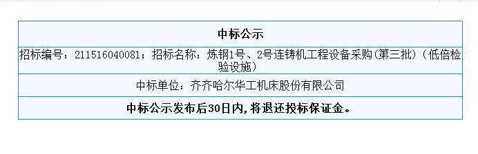 热烈庆祝我公司在山东钢铁集团有限公司日照钢铁精品基地炼钢1号、2号连铸机工程设备第三批低倍检验设施采购项目招标成功(图1)